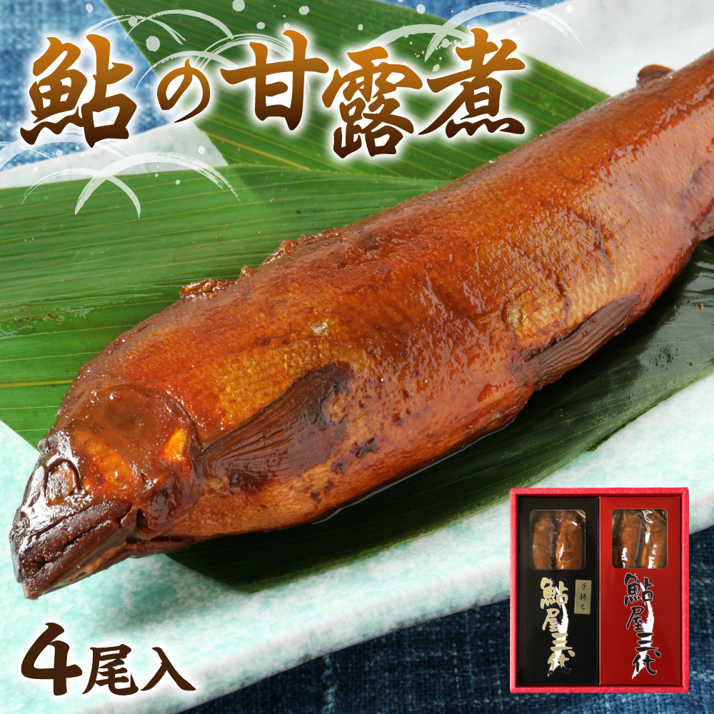 鮎の老舗頼藤商店「鮎の甘露煮(4尾入)」 鮎 甘露煮 惣菜熊本県八代市13000魚介・海産物その他 魚介・海産物