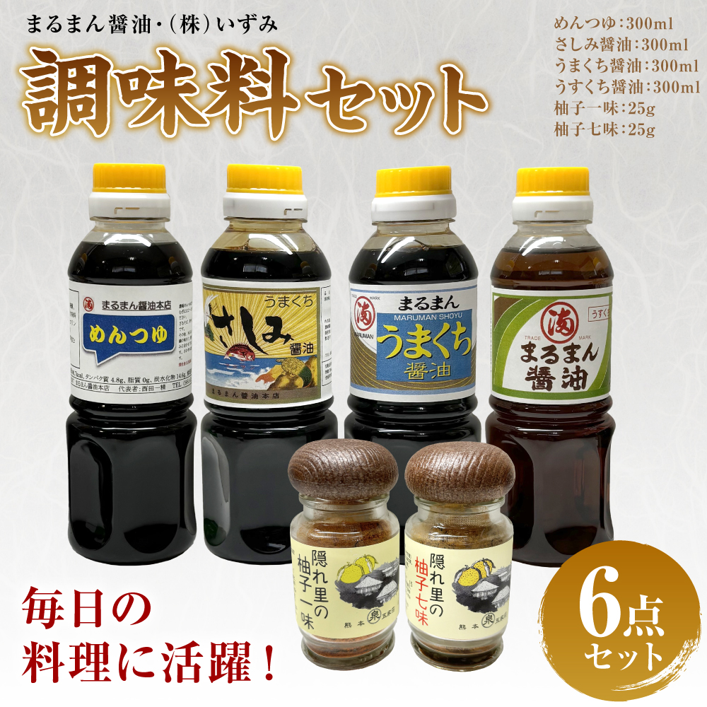 まるまん醤油・(株)いずみ 調味料セット熊本県八代市12000調味料・油その他 調味料・油