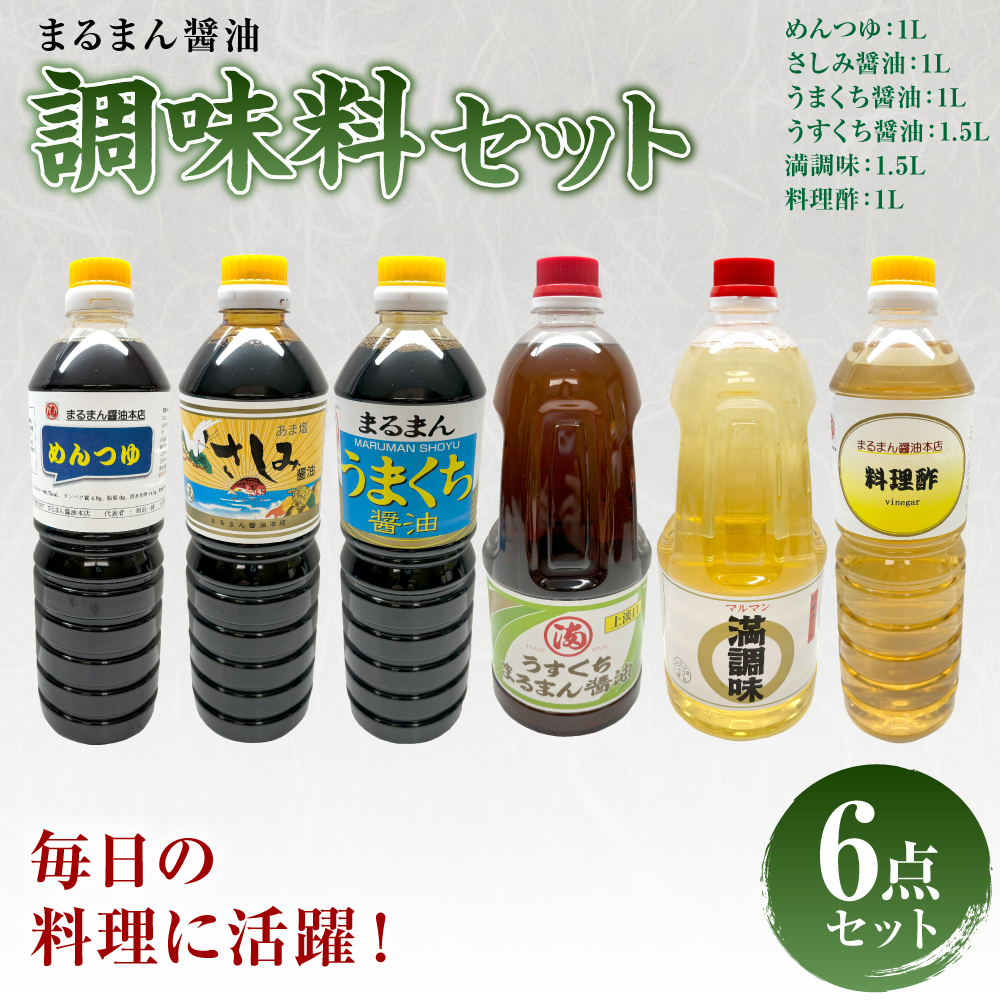 まるまん醤油調味料セット  醤油 調味料熊本県八代市15000調味料・油その他 調味料・油