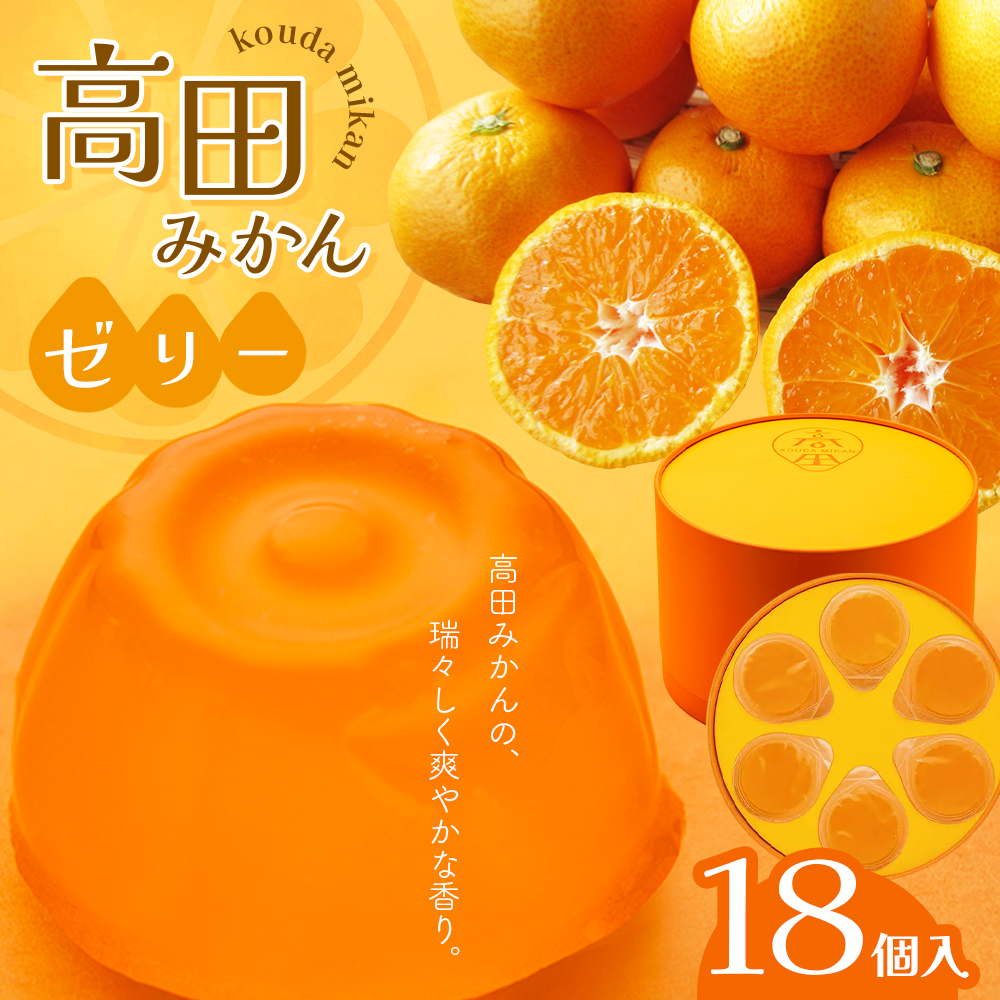 高田みかんゼリー 18個入熊本県八代市8000菓子・スイーツプリン・ゼリー