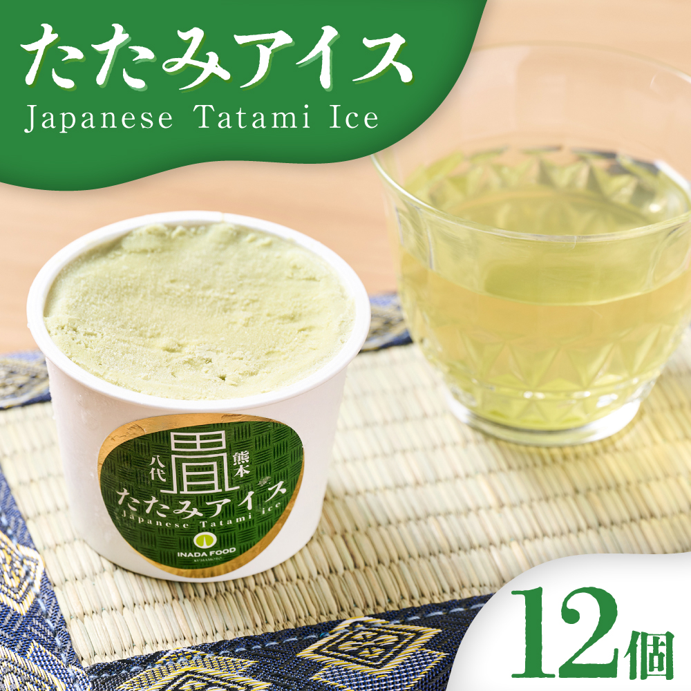 たたみアイス 12個入 いぐさ 畳 スイーツ いぐさミルク味 玄米味 食用いぐさ 和風アイス デザート おやつ ジャージー牛乳使用熊本県八代市18000菓子・スイーツアイス・ジェラート