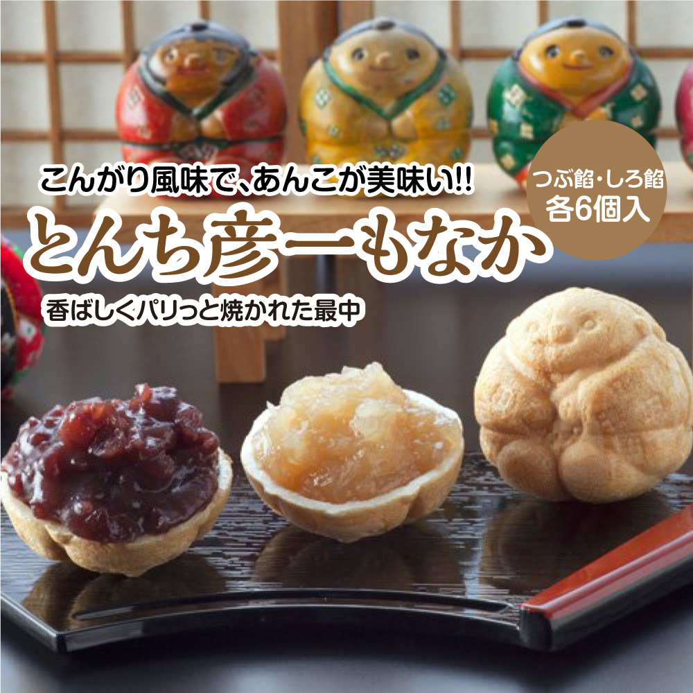 とんち彦一もなか(43g×12個入り)あずき・しろ餡各6個 最中熊本県八代市11000菓子・スイーツその他 和菓子