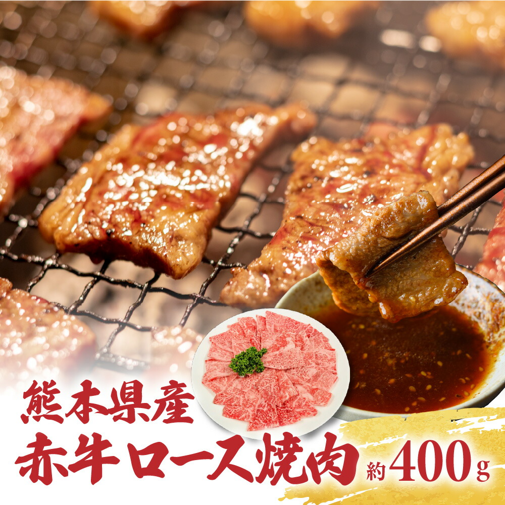熊本県産 赤牛 ロース焼肉 約400g熊本県八代市26000肉牛肉