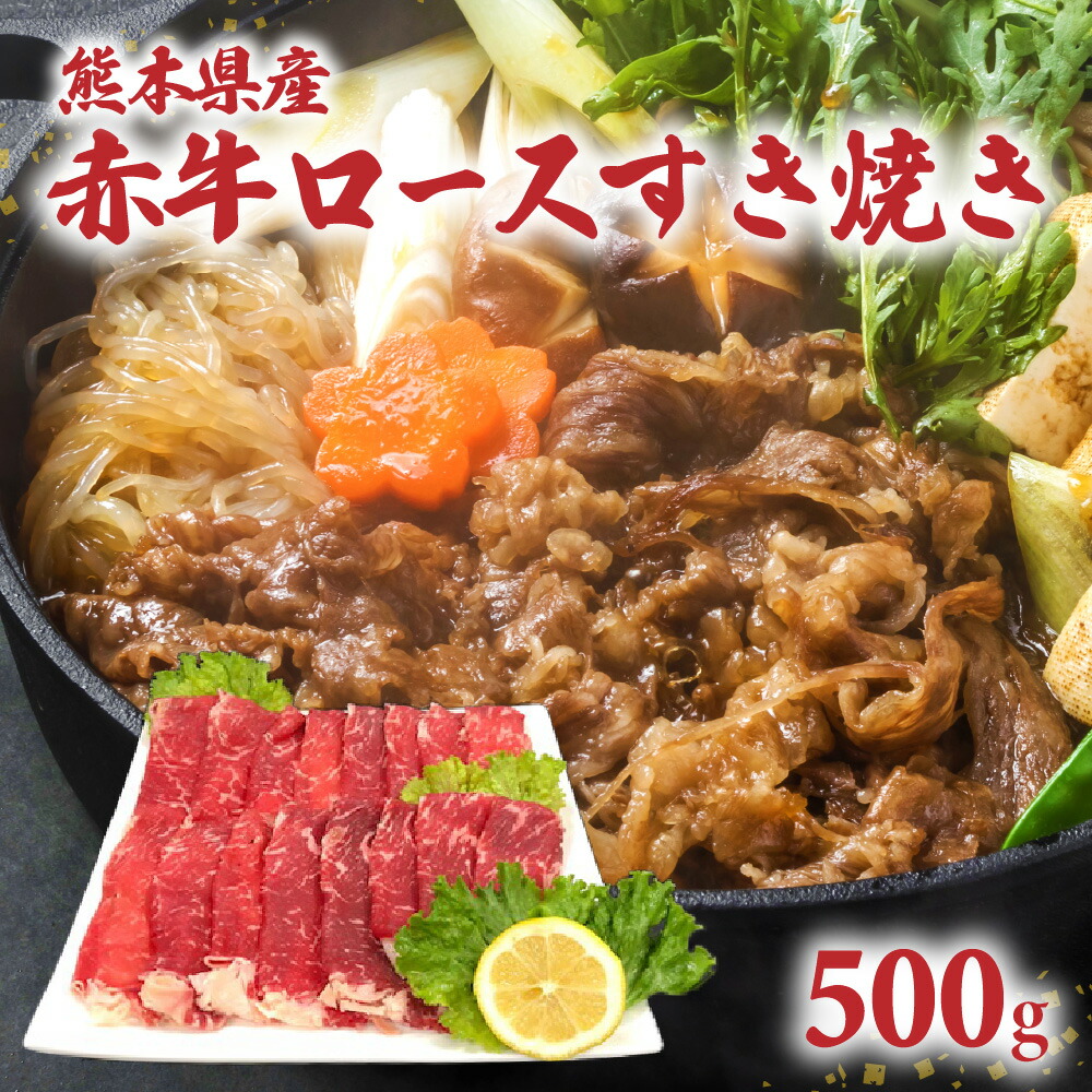 熊本県産 赤牛ロース すき焼き 500g熊本県八代市21000肉牛肉