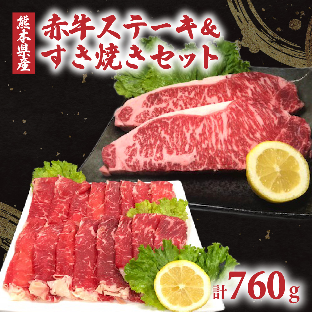 熊本県産 あか牛ステーキ(180g×2)&すき焼き(400g)セット 合計760g熊本県八代市35000肉牛肉