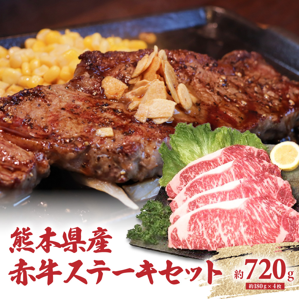 熊本県産 あか牛ステーキセット 4枚(1枚約180g)合計約720g熊本県八代市45000肉牛肉