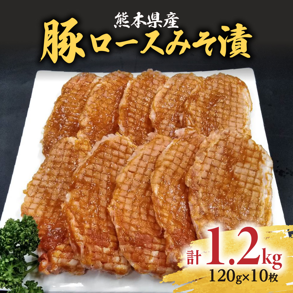 焼くだけ簡単!熊本産 豚ロース みそ漬 10枚入り 合計約1.2kg熊本県八代市16000肉豚肉