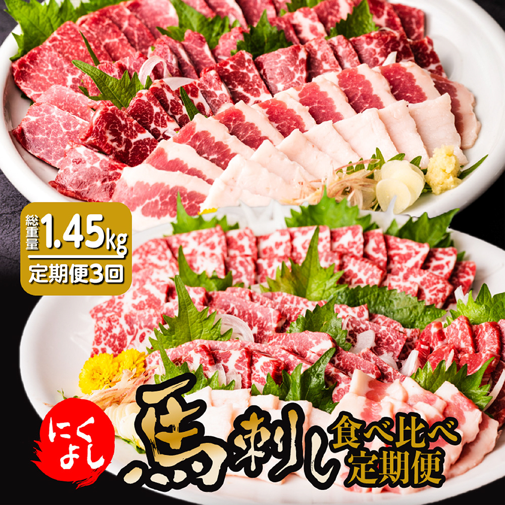 【定期便3回】初めて食べる方にもおすすめ!馬刺し 食べ比べ 定期便 3ヶ月 合計約1.45kg 全5種類 特選赤身 タテガミ フタエゴ グルメ馬さし1級・特級 醤油・生姜小袋付 ブロック 馬刺し 馬肉