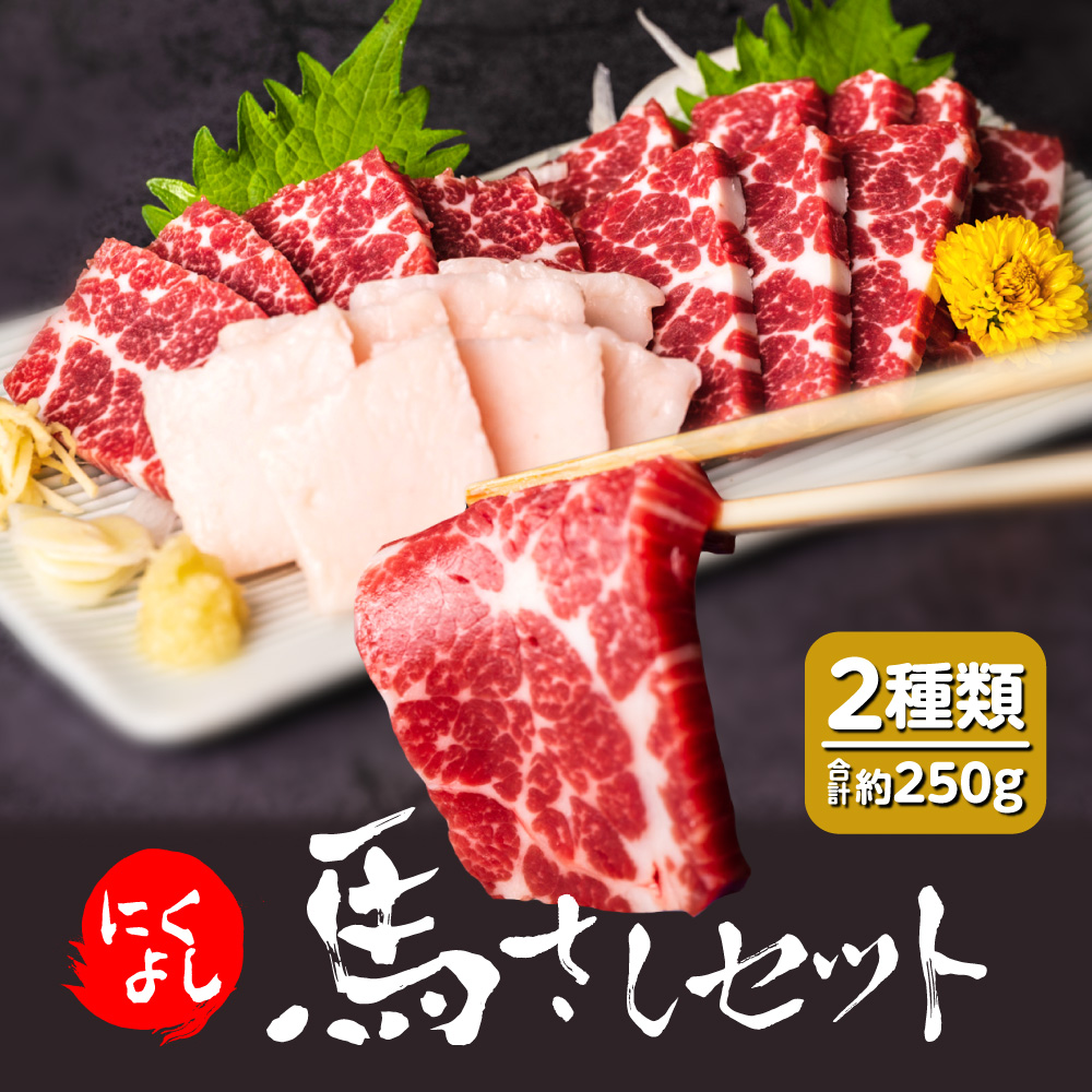 にくよし 馬さしセット(特撰赤身 約200g、タテガミ 約50g)熊本県八代市12000肉ジビエ