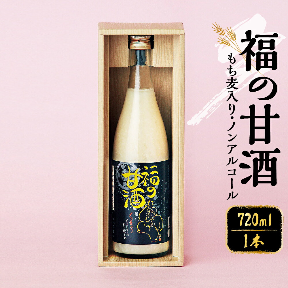 福の甘酒 720ml×1本熊本県八代市7000お茶・飲料その他 お茶・飲料