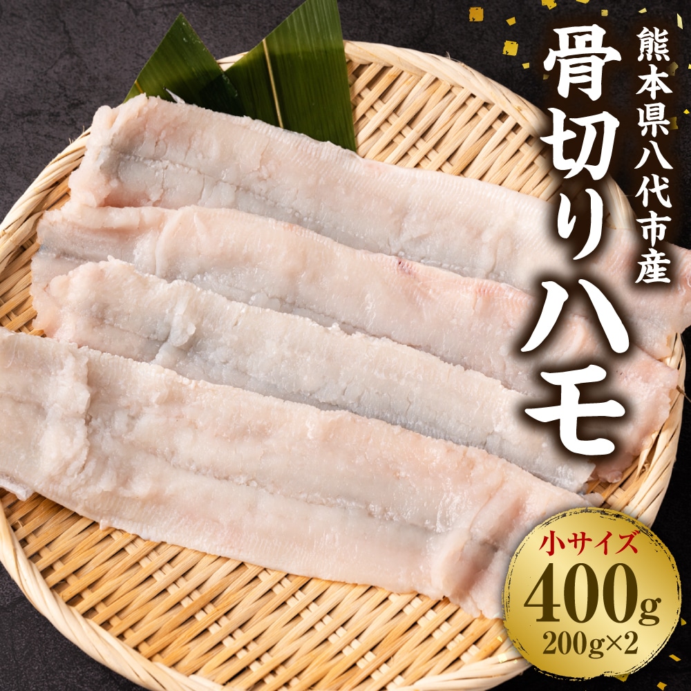 熊本県八代市産 骨切りハモ(小サイズ)200g×2熊本県八代市20000魚介・海産物その他 魚介・海産物