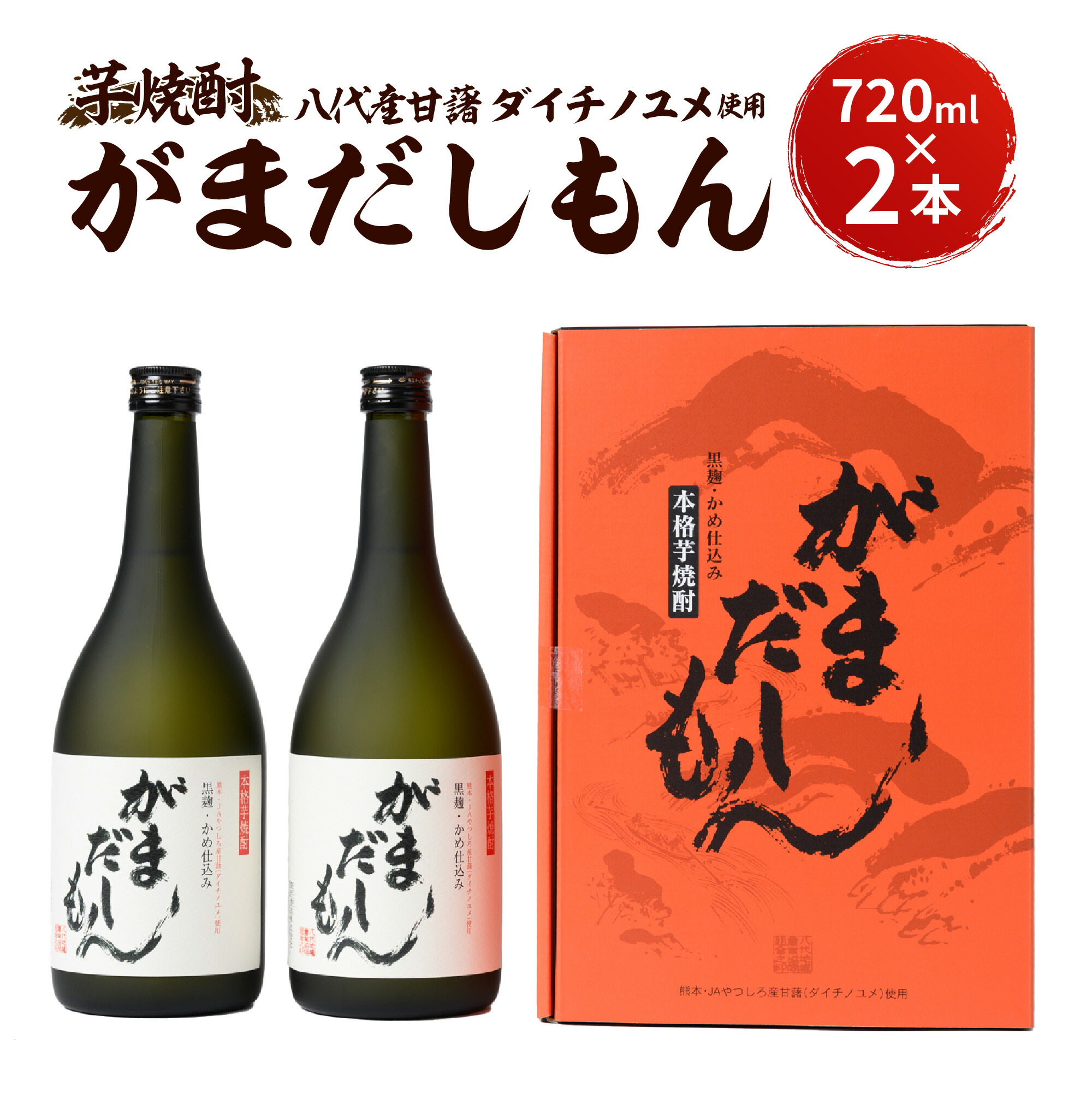 芋焼酎『がまだしもん』2本セット 黒麹 米麹熊本県八代市12000酒・アルコール焼酎