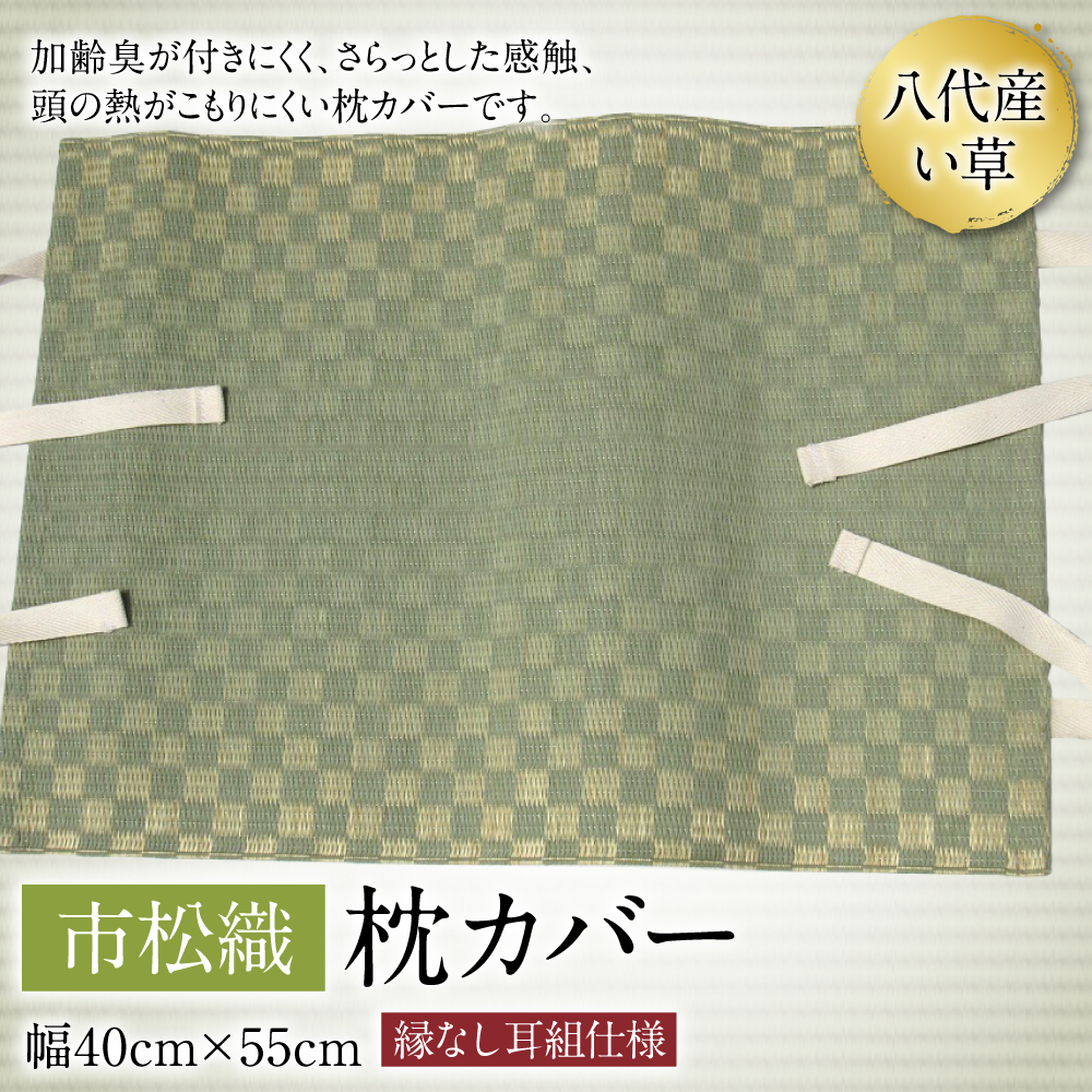 い草 枕カバー 市松織 幅40cm×55cm イグサ まくらカバー カバー 寝具 消臭 熊本県 八代市 特産品 国産 日本製熊本県八代市10000雑貨・日用品寝具・タオル