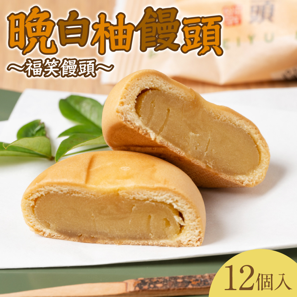 晩白柚饅頭(福笑饅頭) 12個入り 晩白柚 饅頭 柑橘 和菓子 おやつ デザート熊本県八代市10000菓子・スイーツ饅頭・羊羹・大福