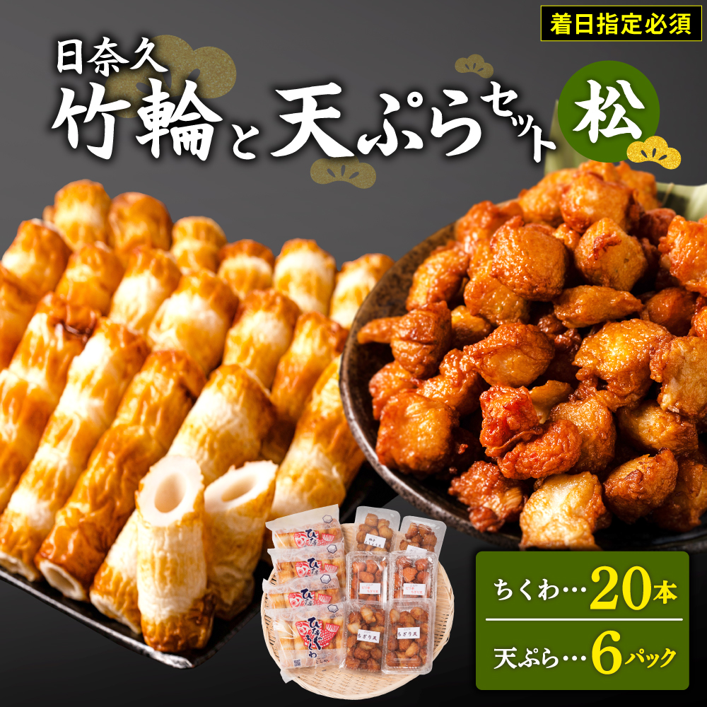【着日指定必須】日奈久竹輪 天ぷらセット(松)ちくわ ちぎり天 ピリ辛天 柚子こしょう天熊本県八代市22000鍋セット・総菜・加工食品その他 鍋セット・総菜・加工食品