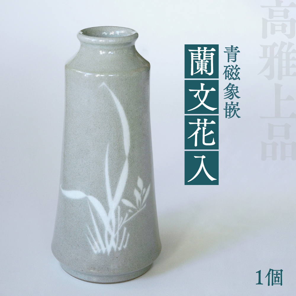 高田焼 上野窯 青磁象嵌 蘭文花入熊本県八代市150000衣類・装飾品・工芸品その他 装飾品・工芸品