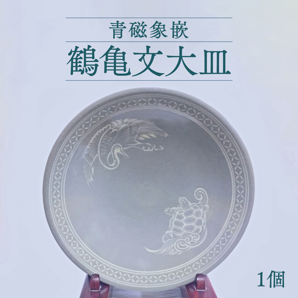 高田焼 上野窯 青磁象嵌 鶴亀文 大皿熊本県八代市1200000衣類・装飾品・工芸品その他 装飾品・工芸品