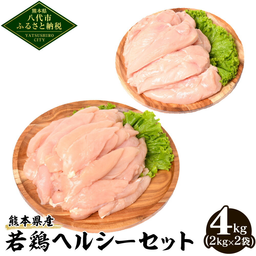大容量 熊本県産 若鶏 ヘルシー セット ( ささみ ・ むね肉 ) 各2kg 合計4kg 鶏肉 鳥肉 ササミ 胸肉 お肉 鶏 肉 精肉 加熱用 料理 チキン あっさり ヘルシー 国産 九州産 冷凍熊本県八代市11000肉