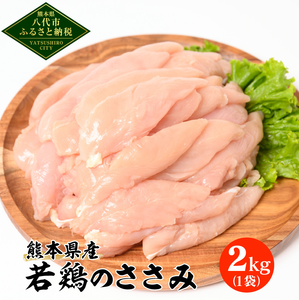 熊本県産 若鶏のささみ 2kg 1袋 鶏肉 鳥肉 ササミ お肉 鶏 肉 精肉 加熱用 料理 チキン あっさり ヘルシー 国産 九州産 冷凍熊本県八代市7000肉鶏肉