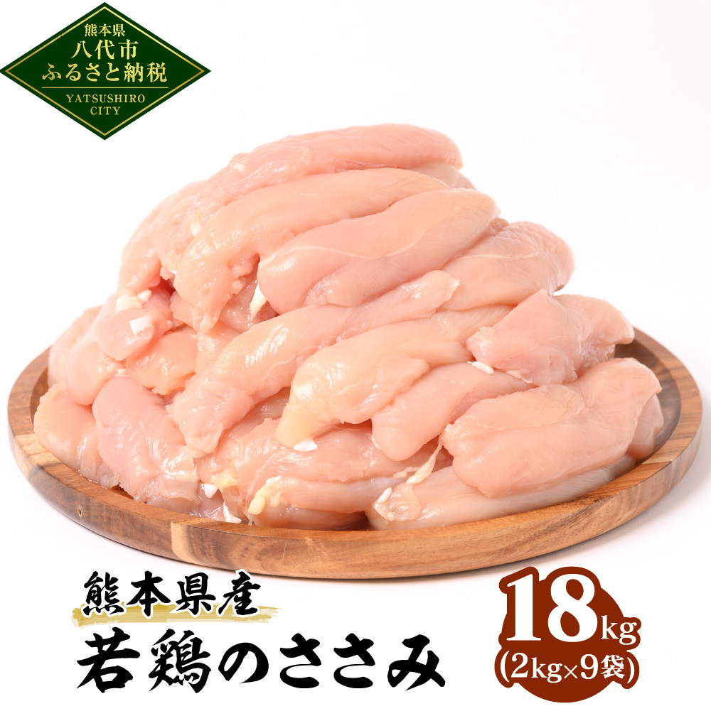 熊本県産 若鶏のささみ 合計18kg (2kg×9袋)  鶏肉 鳥肉 ササミ お肉 鶏 肉 精肉 加熱用 料理 チキン あっさり ヘルシー 国産 九州産 冷凍熊本県八代市43000肉鶏肉