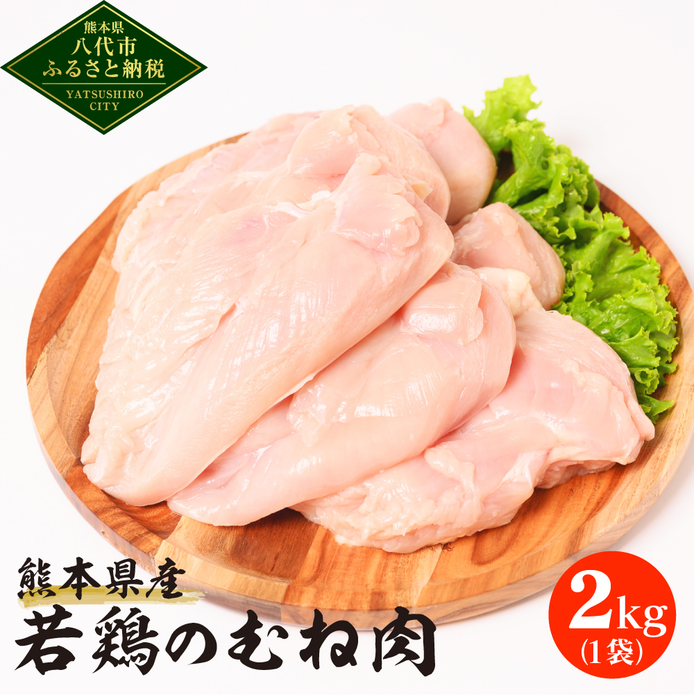 熊本県産 若鶏のむね肉 2kg 1袋 鶏肉 鳥肉 胸肉 ムネ肉 お肉 鶏 肉 精肉 加熱用 料理 チキン あっさり ヘルシー 国産 九州産 冷凍熊本県八代市7000肉鶏肉