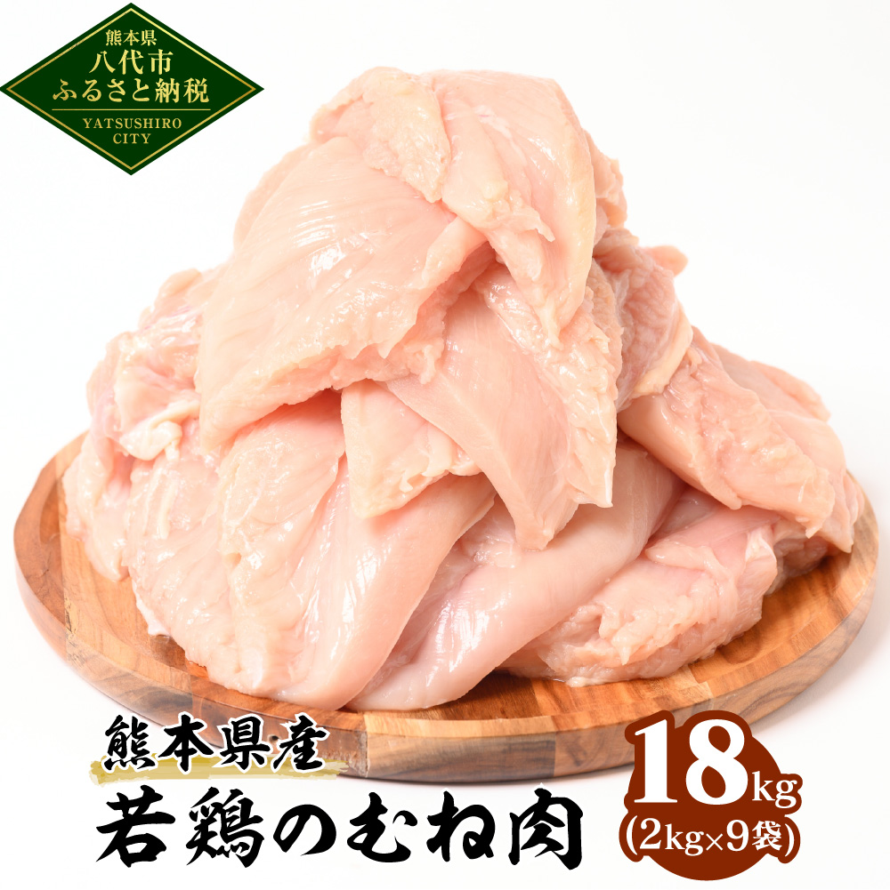 熊本県産 若鶏のむね肉 合計18kg (2kg×9袋) 鶏肉 鳥肉 胸肉 ムネ肉 お肉 鶏 肉 精肉 加熱用 料理 チキン あっさり ヘルシー 国産 九州産 冷凍熊本県八代市40000肉鶏肉