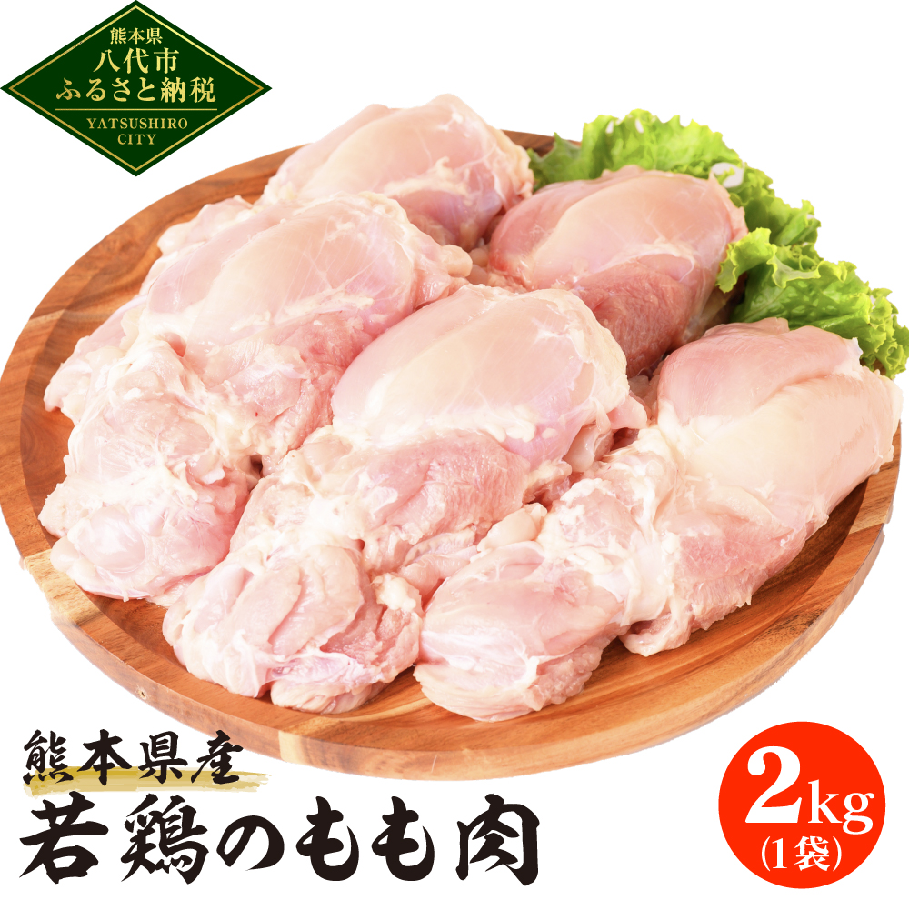 熊本県産 若鶏のもも肉 2kg 1袋 鶏肉 もも肉 モモ肉 鶏もも肉 肉 鶏 料理 チキン 国産熊本県八代市9000肉鶏肉