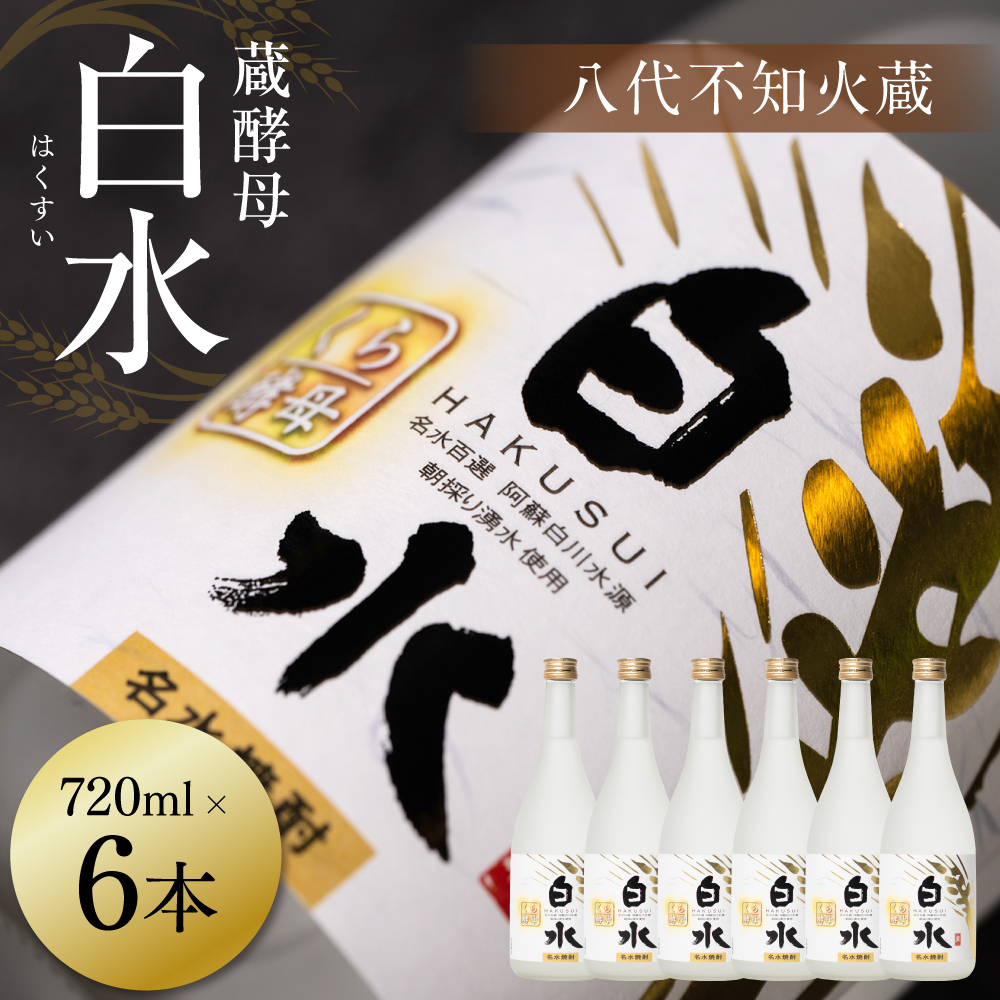 八代不知火蔵 白水 蔵酵母 720ml 6本 麦焼酎 むぎ焼酎 焼酎 はくすい 酒 本格焼酎 乙類 25度 蒸留酒 独自の酵母熊本県八代市28000酒・アルコール焼酎