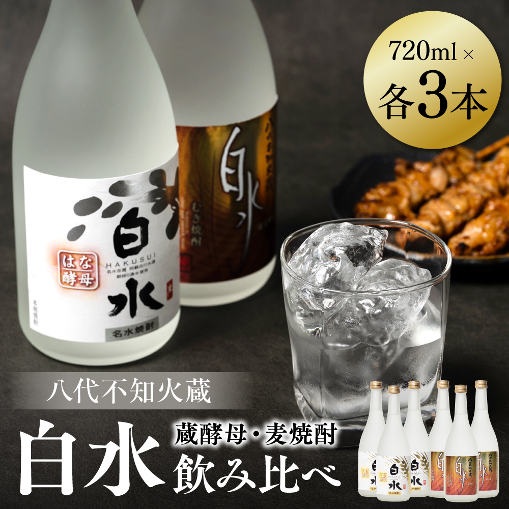 八代不知火蔵 白水 麦 蔵酵母 焼酎 720ml 各3本 (計6本) 瓶 飲み比べ むぎ焼酎 はくすい 酒 本格焼酎 乙類 25度 蒸留酒 独自の酵母熊本県八代市26000酒・アルコール焼酎
