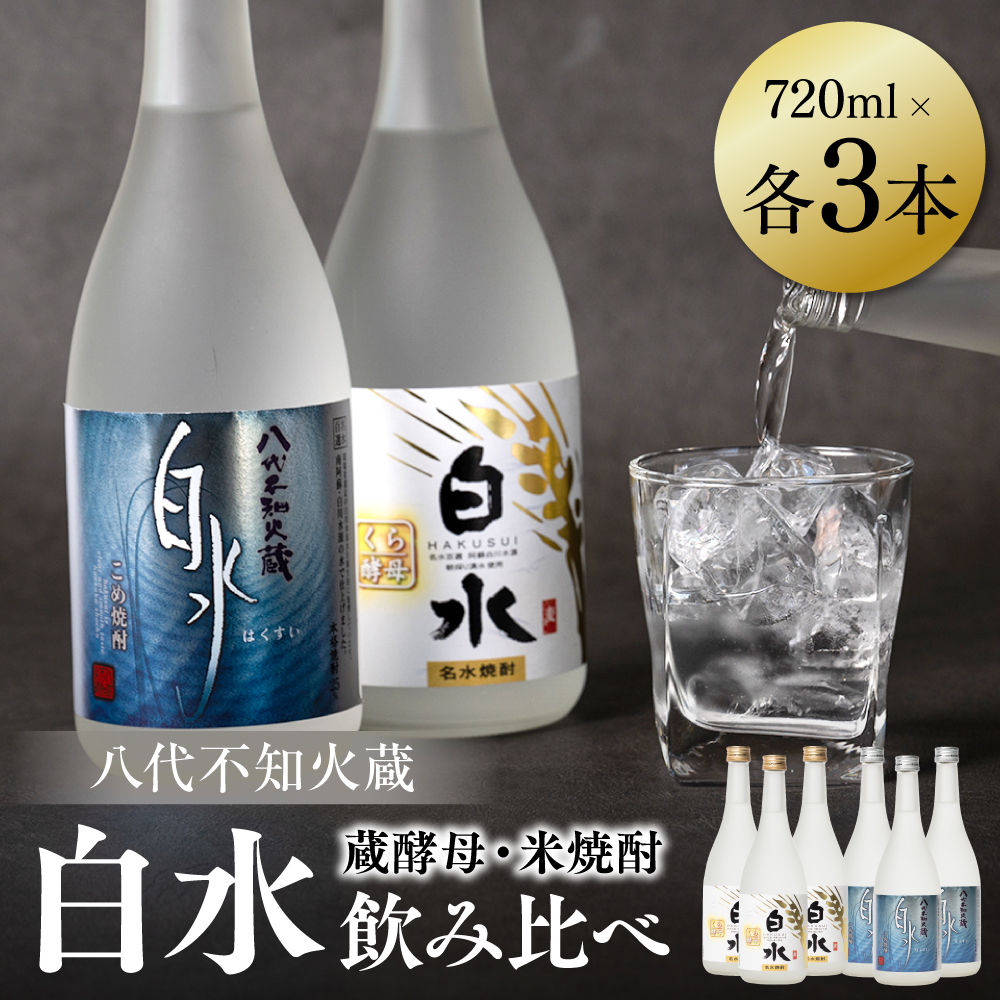 八代不知火蔵 白水 米 蔵酵母 焼酎 飲み比べ 720ml 各3本 (計6本) 瓶 むぎ焼酎 米焼酎 はくすい 酒 本格焼酎 乙類 25度 蒸留酒 独自の酵母熊本県八代市26000酒・アルコール焼酎