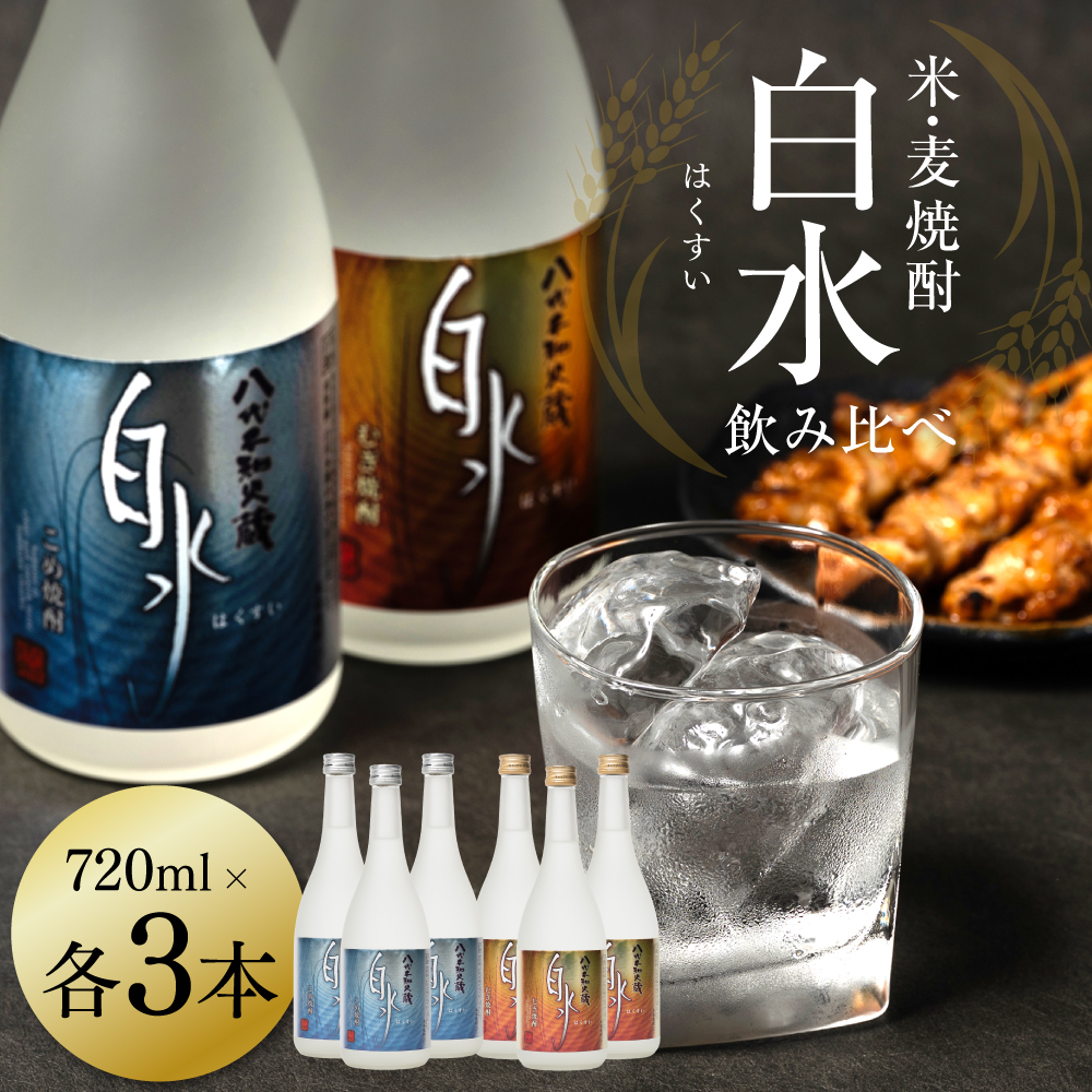 八代不知火蔵 白水  白水飲み比べセット 米 麦 焼酎 720ml 各3本 (計6本) 瓶熊本県八代市26000酒・アルコール焼酎