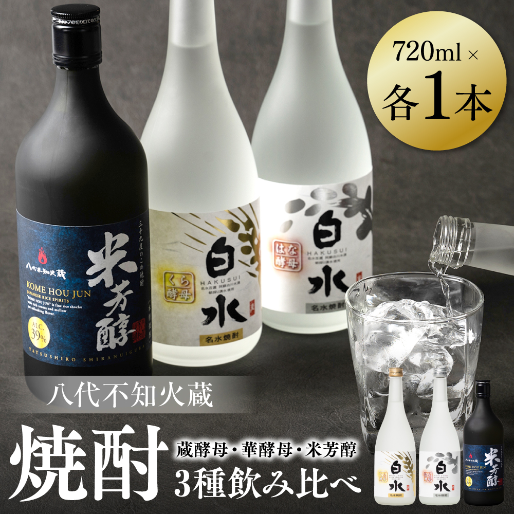 八代不知火蔵 蔵酵母 華酵母 米芳醇 焼酎 飲み比べ 720ml 各1本 (計3本) 瓶熊本県八代市18000酒・アルコール焼酎