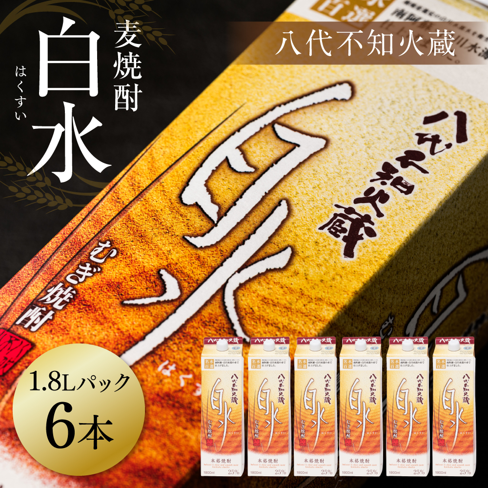 八代不知火蔵 白水 麦焼酎 1.8L パック 6本 25度 紙パック 麦 むぎ焼酎 1800ml 一升 1升 捨てやすい ロック 水割り 炭酸割り熊本県八代市35000酒・アルコール焼酎