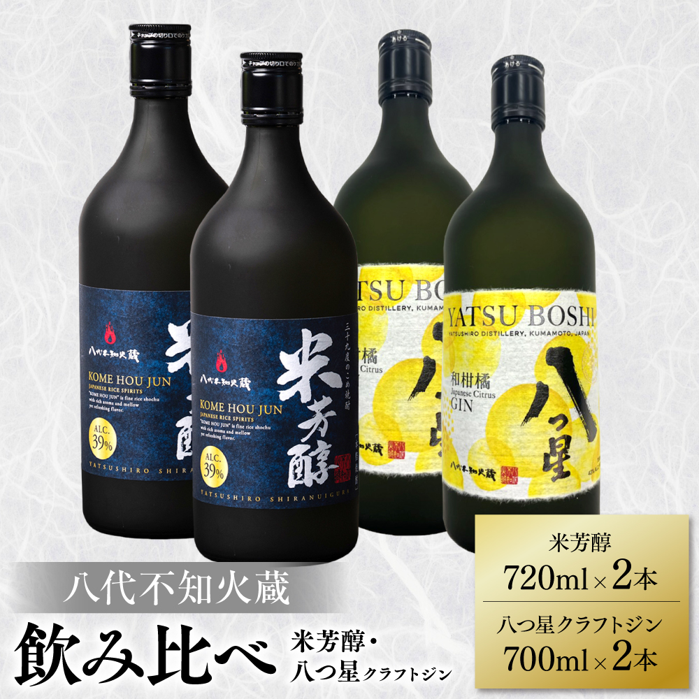 八代不知火蔵 純米焼酎 米芳醇 720ml 八つ星 和柑橘 クラフトジン 700ml 飲み比べ 各2本 (計4本) 瓶熊本県八代市45000酒・アルコール焼酎