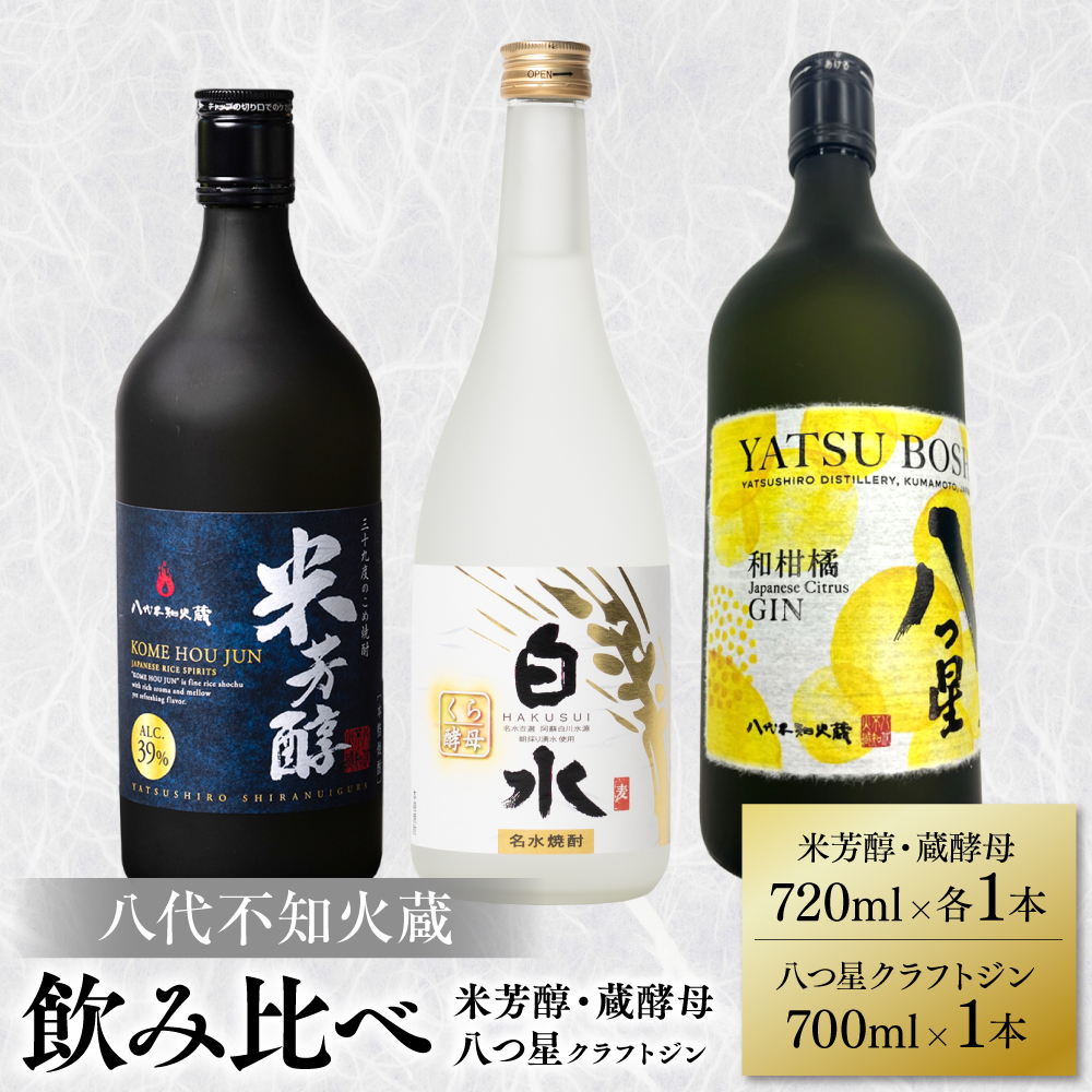 八代不知火蔵 純米焼酎 米芳醇 720ml 白水 蔵酵母 720ml  八つ星 和柑橘 クラフトジン 700ml 飲み比べ 各1本 (計3本) 瓶 お酒 アルコール  ギフト熊本県八代市27000酒・アルコール焼酎