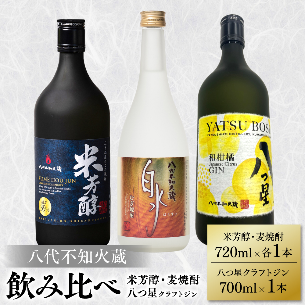 八代不知火蔵 純米焼酎 米芳醇 720ml 白水 麦 720ml 八つ星 和柑橘 クラフトジン 700ml 飲み比べ 各1本 (計3本) 瓶熊本県八代市26000酒・アルコール焼酎