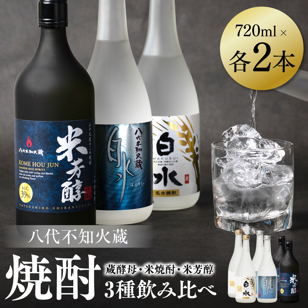 八代不知火蔵 白水 蔵酵母 米焼酎 米芳醇 焼酎 飲み比べ 720ml 各2本 (計6本) 瓶熊本県八代市33000酒・アルコール焼酎