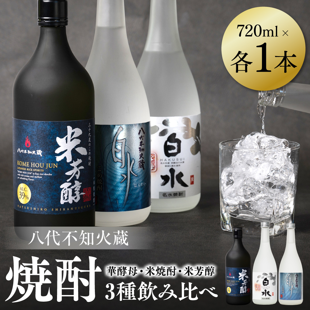 八代不知火蔵 白水 華酵母 米焼酎 米芳醇 焼酎 飲み比べ 720ml 各1本 (計3本) 瓶熊本県八代市17000酒・アルコール焼酎