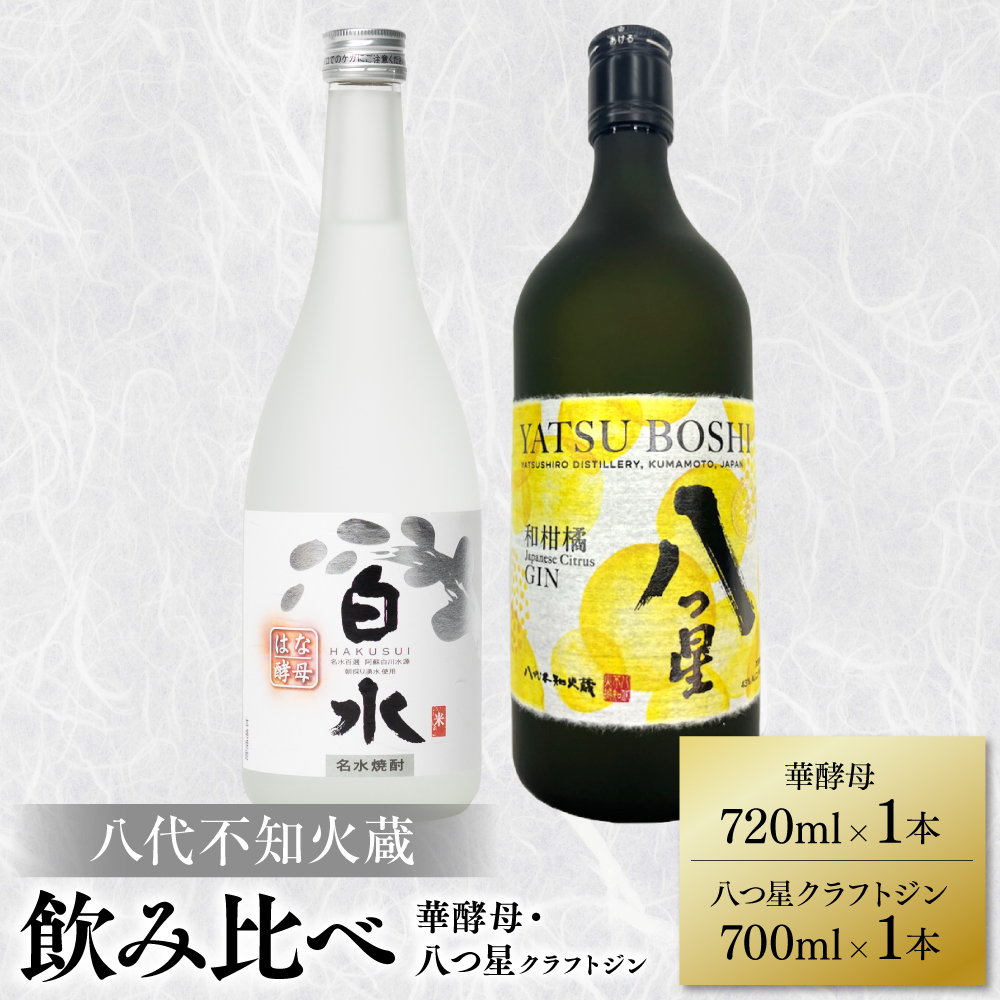 八代不知火蔵 白水 華酵母 720ml 八つ星 和柑橘 クラフトジン 700ml 各1本 (計2本) 瓶 お酒 アルコール 贈り物熊本県八代市19000酒・アルコール焼酎