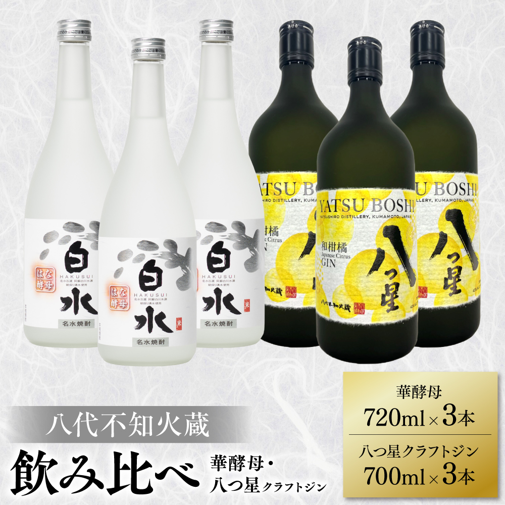 八代不知火蔵 白水 華酵母 720ml 八つ星 和柑橘 クラフトジン 700ml 各3本 (計6本) 瓶 お酒 アルコール 贈り物熊本県八代市50000酒・アルコール焼酎