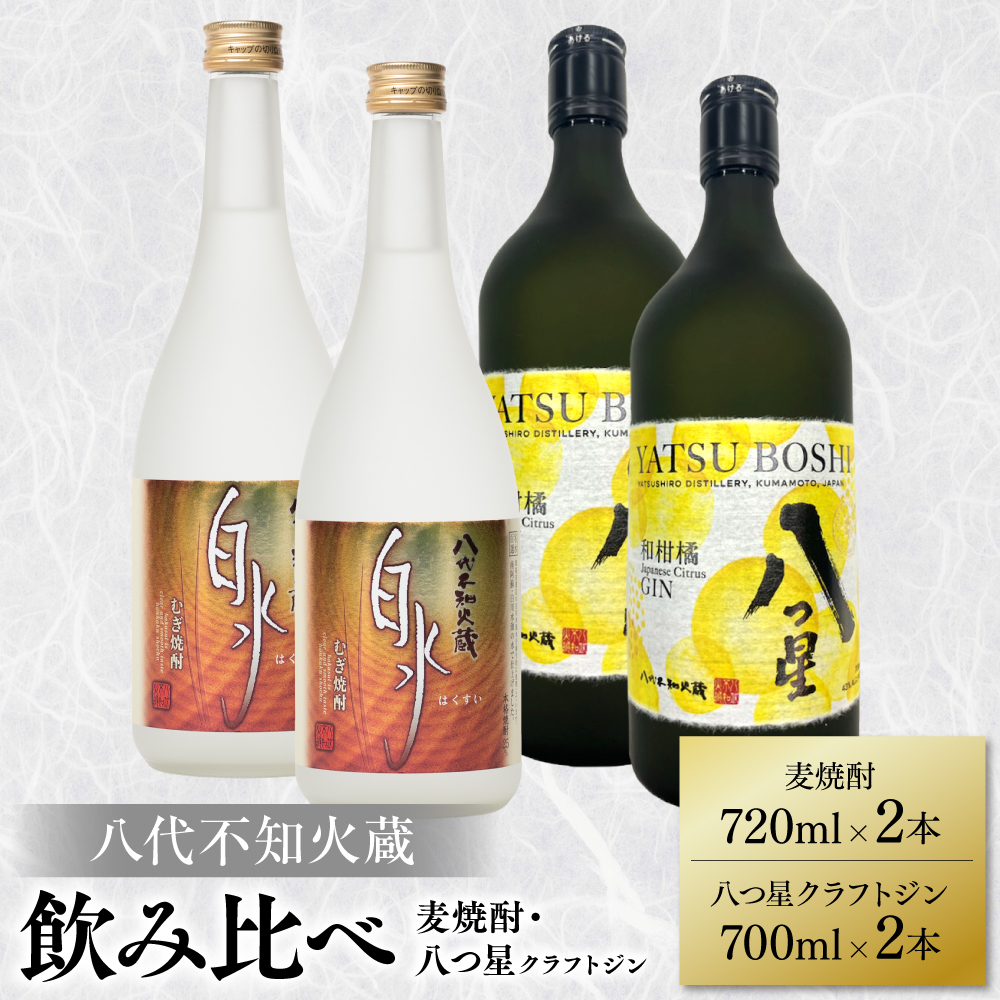 八代不知火蔵 白水 麦焼酎 720ml 八つ星 和柑橘 クラフトジン 700ml 各2本 (計4本) 瓶 飲み比べ お酒 アルコール 贈り物熊本県八代市36000酒・アルコール焼酎