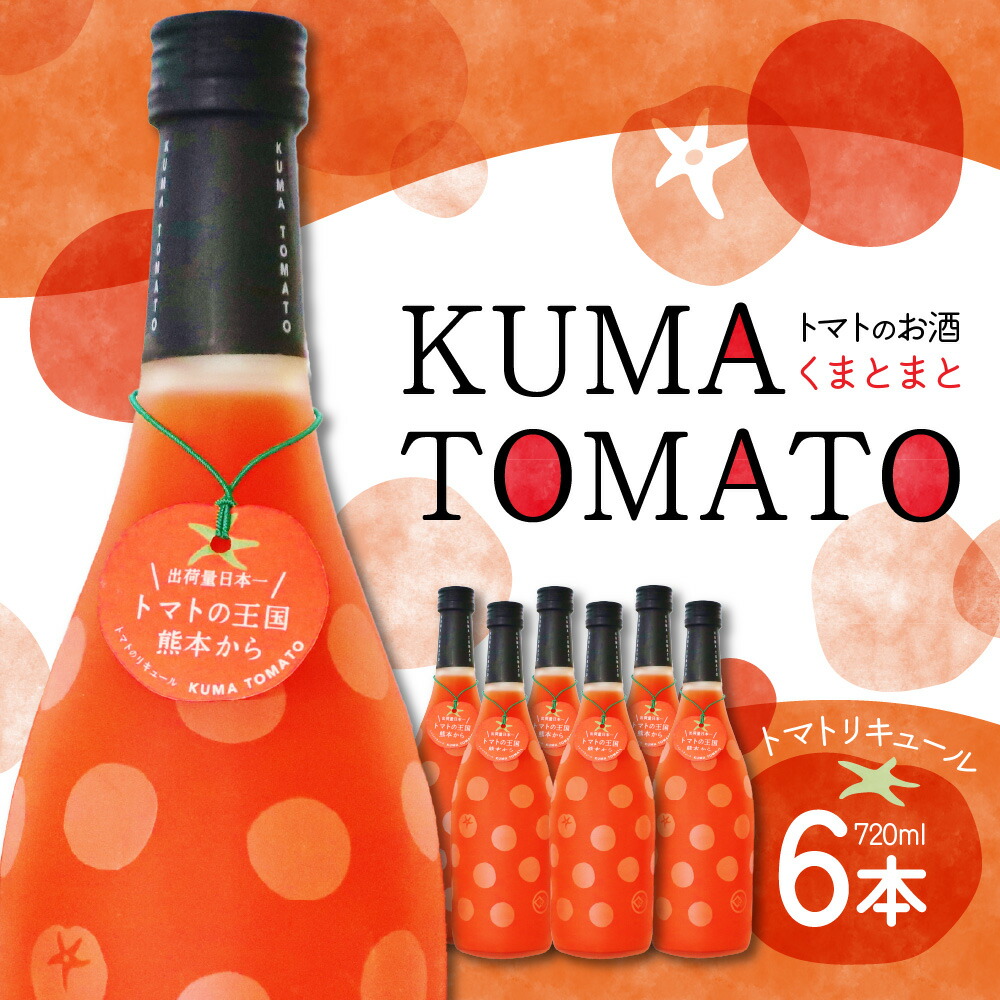KUMA TOMATO(くまとまと)トマトリキュール 720ml×6本熊本県八代市26000酒・アルコールウイスキー・洋酒・リキュール