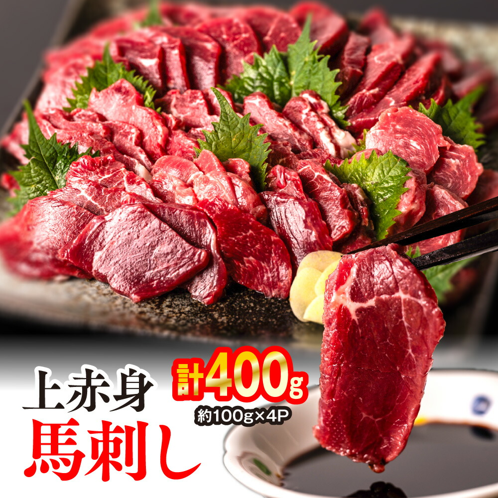 上赤身 馬刺し 400g(約100g×4パック) 馬刺し用醤油付き 馬肉熊本県八代市16000肉その他 肉