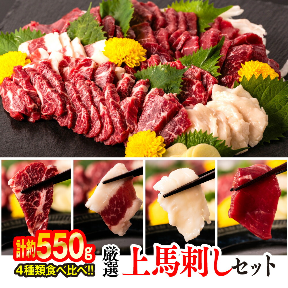 厳選 上馬刺しセット 合計約550g 霜降り 上赤身 フタエゴ たてがみ熊本県八代市23000肉その他 肉
