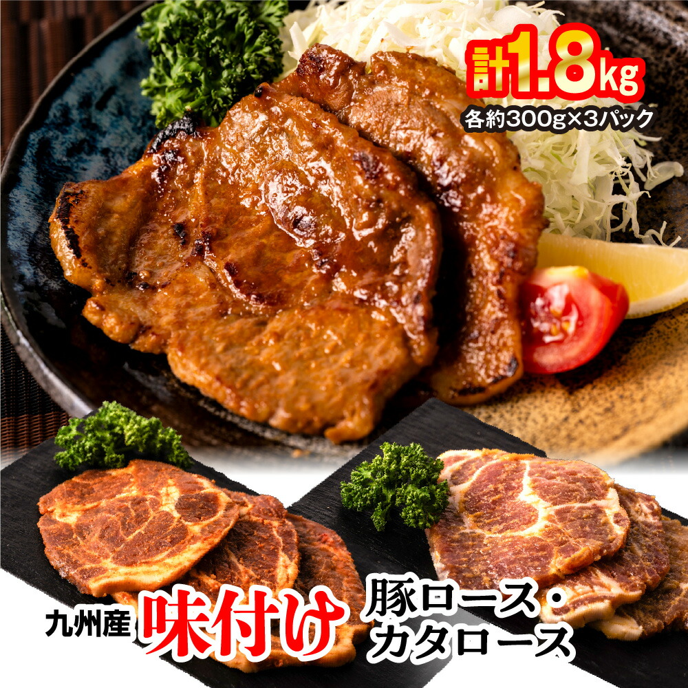 九州産味付け豚ロース カタロース 計1.8kg(約300g×6パック) 味噌漬け 西京漬け熊本県八代市12000肉豚肉