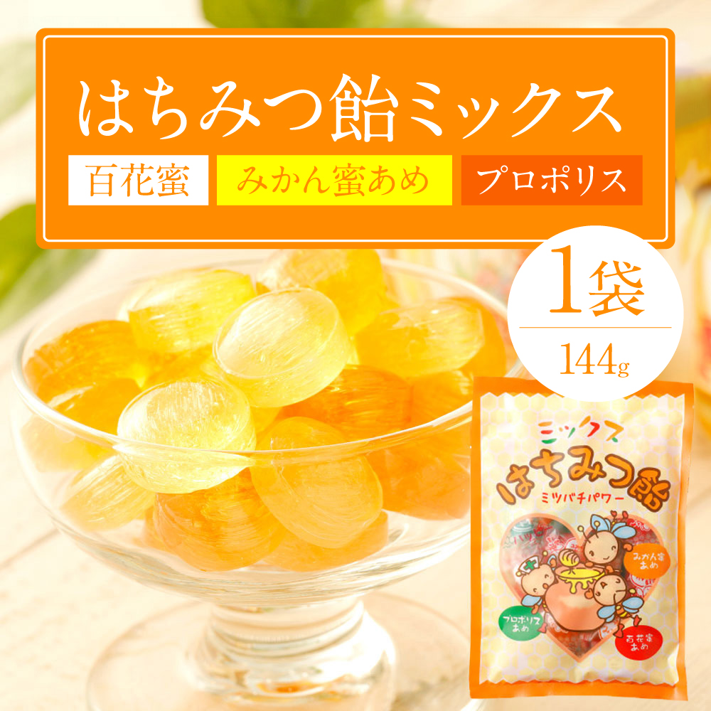 蜂蜜あめミックス 1袋(百花蜜 みかん蜜あめ プロポリス)熊本県八代市5000鍋セット・総菜・加工食品ジャム・はちみつ