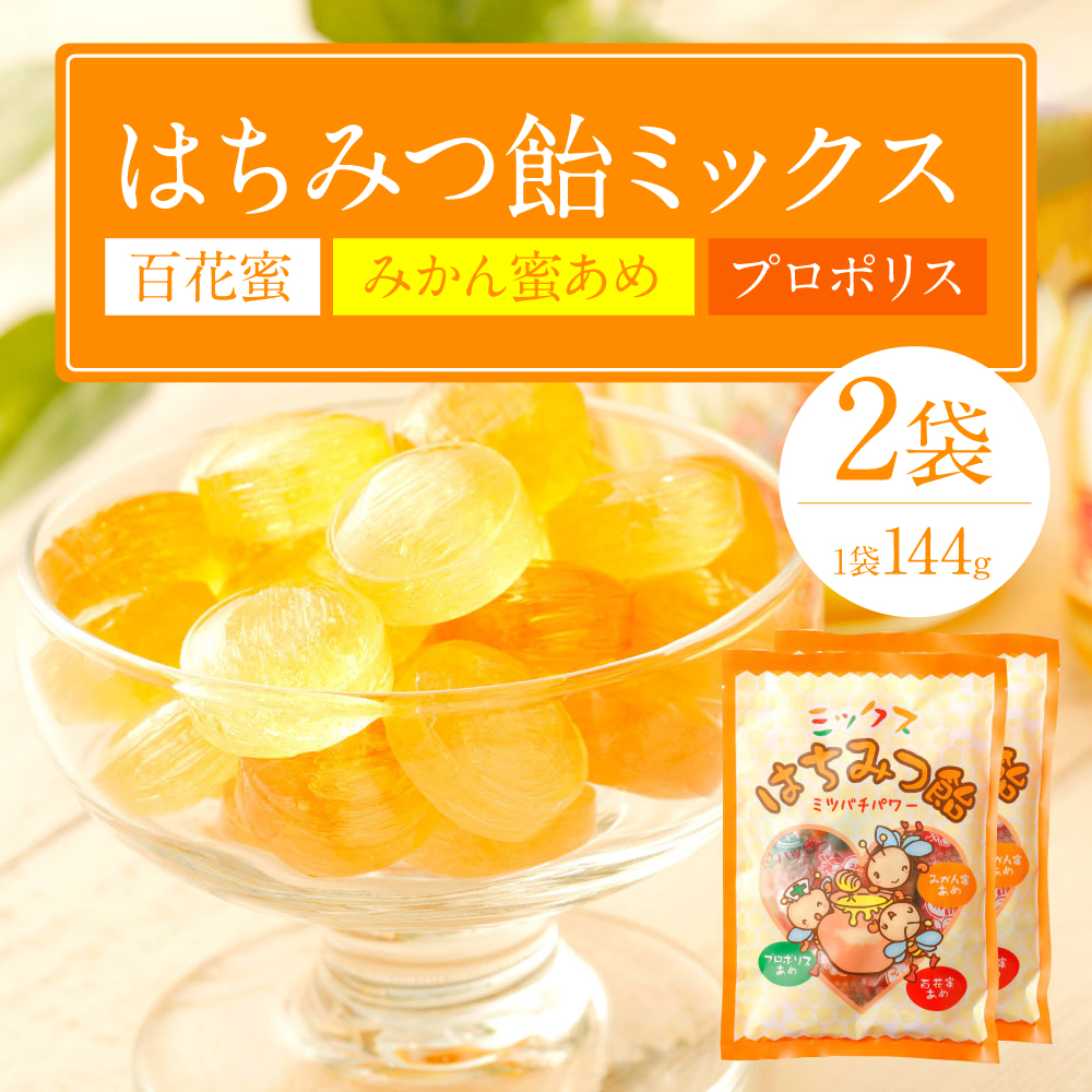 蜂蜜あめミックス 2袋(百花蜜 みかん蜜あめ プロポリス)熊本県八代市6000鍋セット・総菜・加工食品ジャム・はちみつ