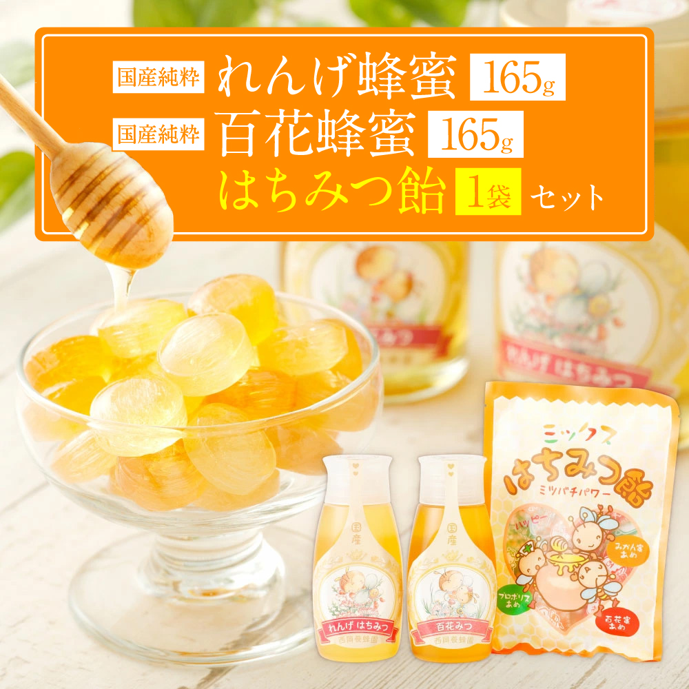 国産 純粋百花蜂蜜 1本 純粋れんげ蜂蜜 1本 蜂蜜あめ 1袋熊本県八代市12000鍋セット・総菜・加工食品ジャム・はちみつ