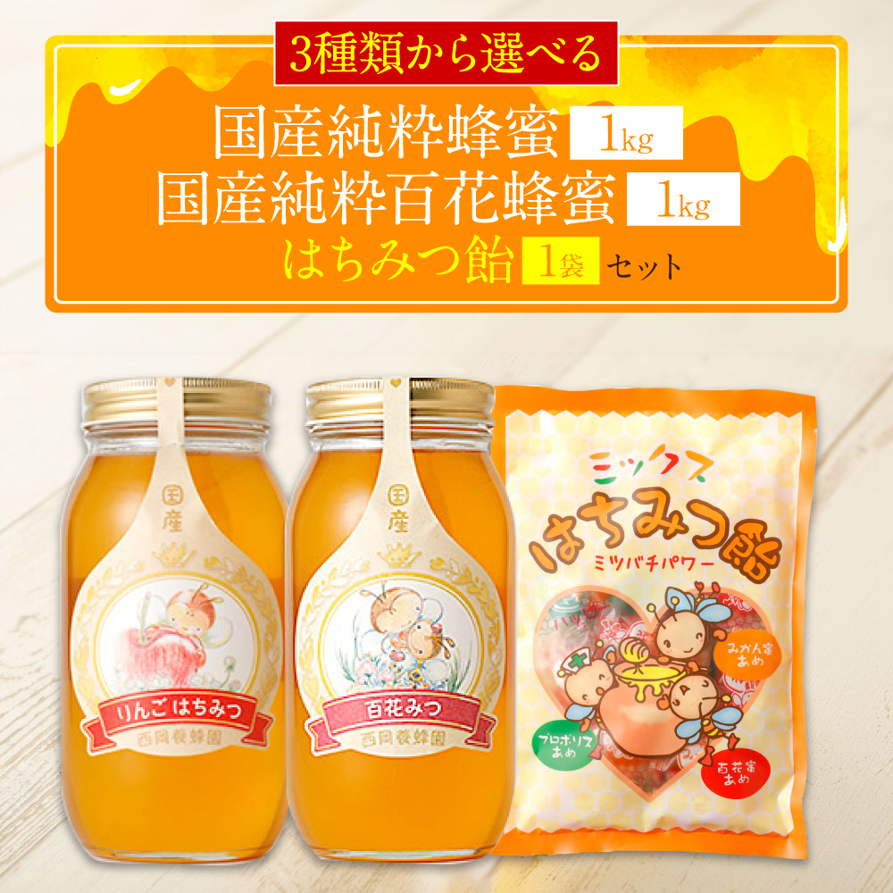 国産 純粋りんご蜂蜜 1kg 百花蜂蜜 1kg 蜂蜜あめ 1袋熊本県八代市31000鍋セット・総菜・加工食品ジャム・はちみつ