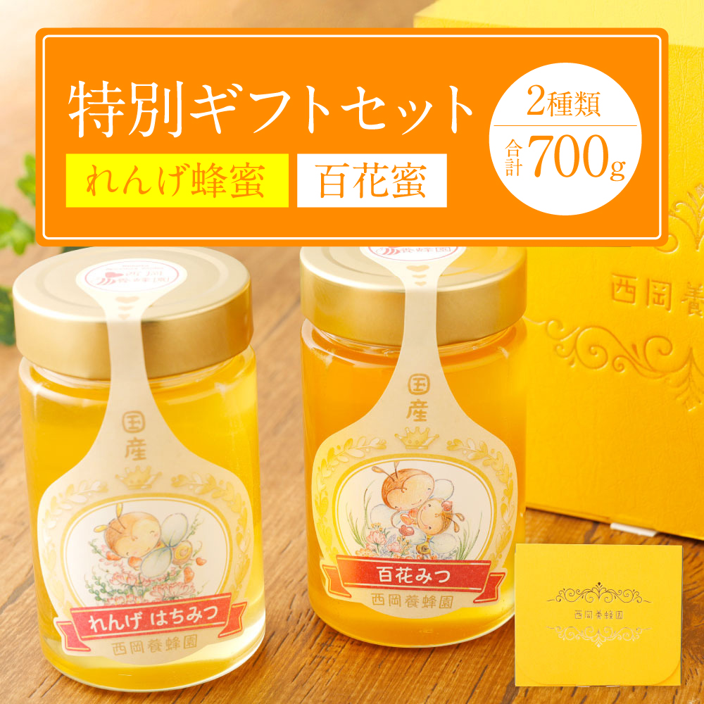 特別ギフト(れんげ蜂蜜350g×1 百花蜂蜜350g×1)純粋 蜂蜜熊本県八代市14000鍋セット・総菜・加工食品ジャム・はちみつ